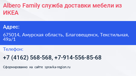 Albero Family служба доставки мебели из ИКЕА - визитка