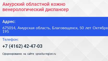 Амурский областной кожно венерологический диспансер - визитка