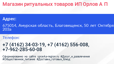 Магазин ритуальных товаров ИП Орлов А П  - визитка