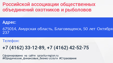 Российской ассоциации общественных объединений охотников и рыболовов - визитка