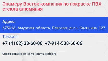 Энамеру Восток компания по покраске ПВХ стекла алюминия - визитка