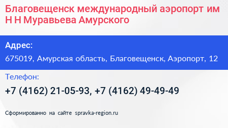 Благовещенск международный аэропорт им Н Н Муравьева Амурского - визитка