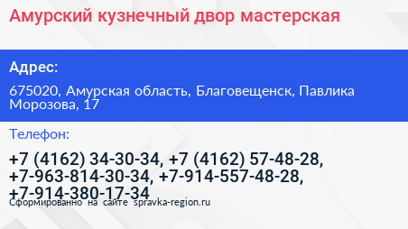 Амурский кузнечный двор мастерская - визитка