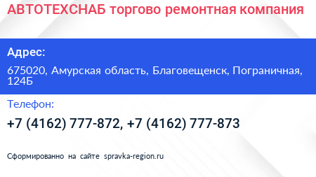 АВТОТЕХСНАБ торгово ремонтная компания - визитка