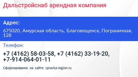 Дальстройснаб арендная компания - визитка