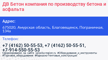 ДВ Бетон компания по производству бетона и асфальта - визитка