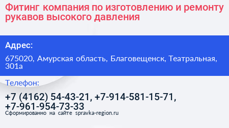 Фитинг компания по изготовлению и ремонту рукавов высокого давления - визитка