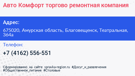 Авто Комфорт торгово ремонтная компания - визитка