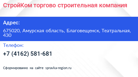 СтройКом торгово строительная компания - визитка