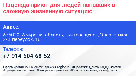 Надежда приют для людей попавших в сложную жизненную ситуацию - визитка