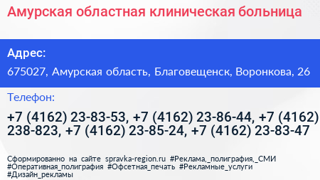 Амурская областная клиническая больница - визитка