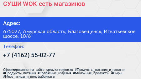 СУШИ WOK сеть магазинов - визитка