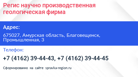 Регис научно производственная геологическая фирма - визитка