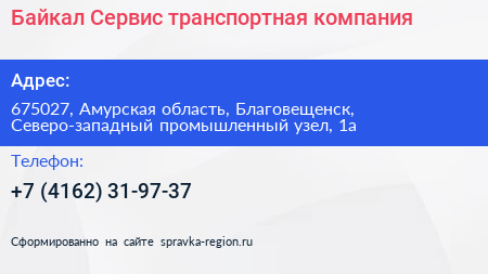 Байкал Сервис транспортная компания - визитка
