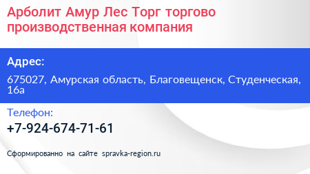Нажмите, чтобы скачать визитку Арболит Амур Лес Торг торгово производственная компания - визитка