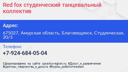 Red fox студенческий танцевальный коллектив - визитка