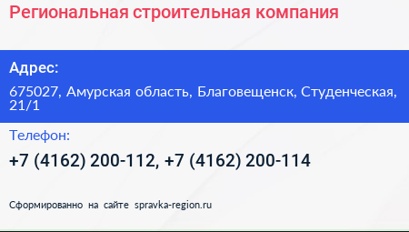 Региональная строительная компания - визитка