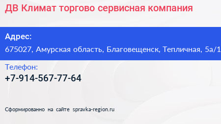 ДВ Климат торгово сервисная компания - визитка