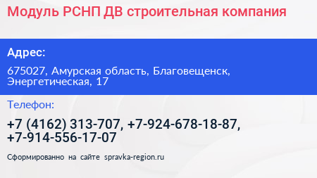 Модуль РСНП ДВ строительная компания - визитка