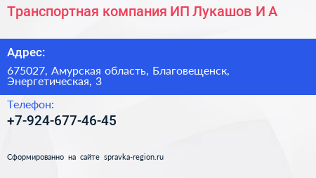 Транспортная компания ИП Лукашов И А  - визитка