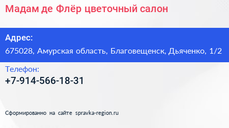 Мадам де Флёр цветочный салон - визитка