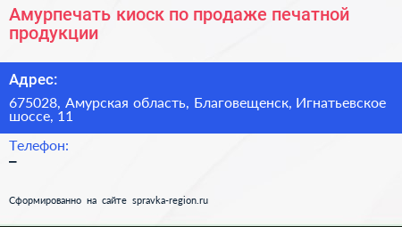 Амурпечать киоск по продаже печатной продукции - визитка