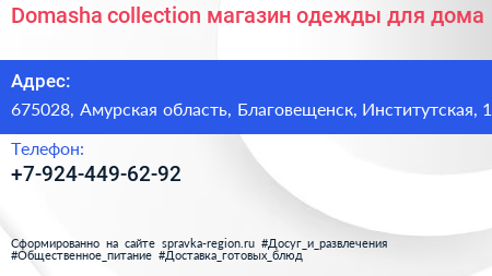 Domasha collection магазин одежды для дома - визитка
