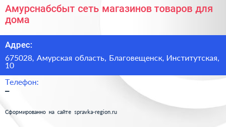 Амурснабсбыт сеть магазинов товаров для дома - визитка