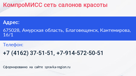 КомпроМИСС сеть салонов красоты - визитка