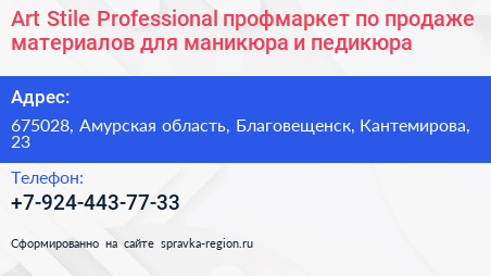 Art Stile Professional профмаркет по продаже материалов для маникюра и педикюра - визитка