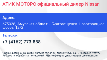 АТИК МОТОРС официальный дилер Nissan - визитка