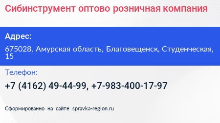 Сибинструмент оптово розничная компания - визитка