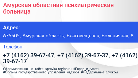 Амурская областная психиатрическая больница - визитка