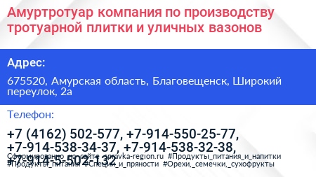 Амуртротуар компания по производству тротуарной плитки и уличных вазонов - визитка