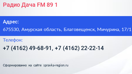 Радио Дача FM 89 1 - визитка