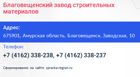 Благовещенский завод строительных материалов - визитка