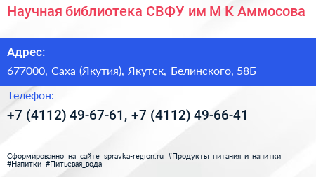Научная библиотека СВФУ им М К Аммосова - визитка