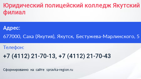 Юридический полицейский колледж Якутский филиал - визитка