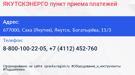ЯКУТСКЭНЕРГО пункт приема платежей - визитка