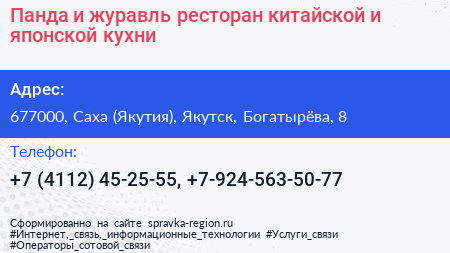 Панда и журавль ресторан китайской и японской кухни - визитка