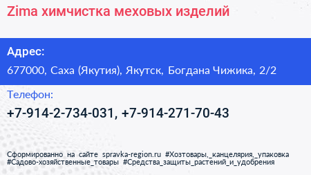 Zima химчистка меховых изделий - визитка