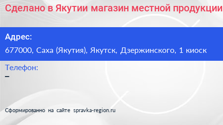Сделано в Якутии магазин местной продукции - визитка