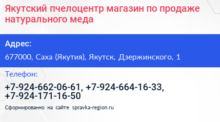 Якутский пчелоцентр магазин по продаже натурального меда - визитка