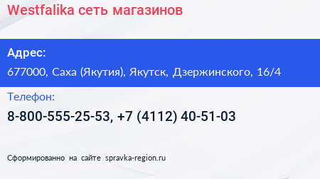 Westfalika сеть магазинов - визитка