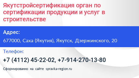 Якутстройсертификация орган по сертификации продукции и услуг в строительстве - визитка