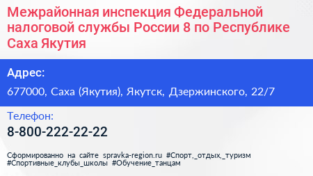 Межрайонная инспекция Федеральной налоговой службы России 8 по Республике Саха Якутия  - визитка