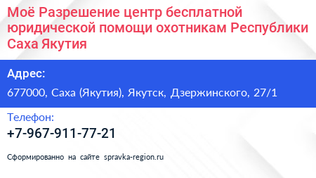 Моё Разрешение центр бесплатной юридической помощи охотникам Республики Саха Якутия - визитка