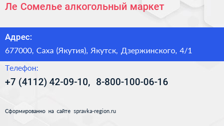 Ле Сомелье алкогольный маркет - визитка