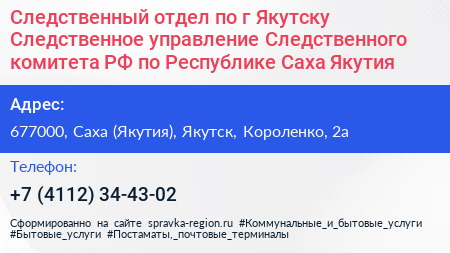 Следственный отдел по г Якутску Следственное управление Следственного комитета РФ по Республике Саха Якутия  - визитка