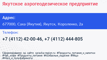 Якутское аэрогеодезическое предприятие - визитка